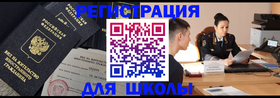 временная регистрация для школы в Ленинск-Кузнецком
